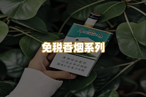 免税香烟系列