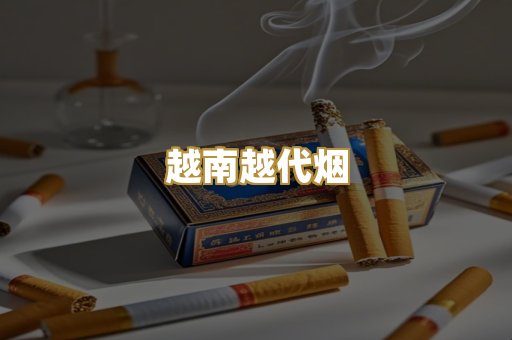 越南越代烟