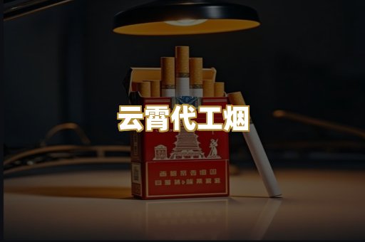 云霄代工烟